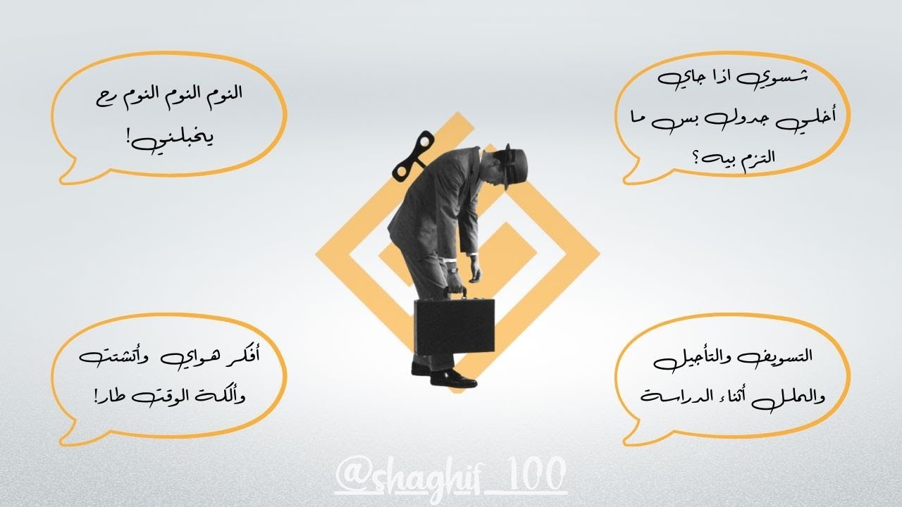 تخلّي جَدول وما تلتزم بيه؟ هذا الفيديو إلك