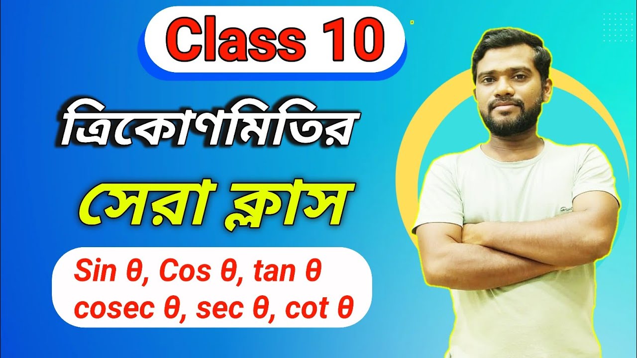 Trigonometry class 10 in bengali/ত্রিকোনোমিতি মান নির্ণয়/Trigonometry trick in Bengali/ত্রিকোণমিতি