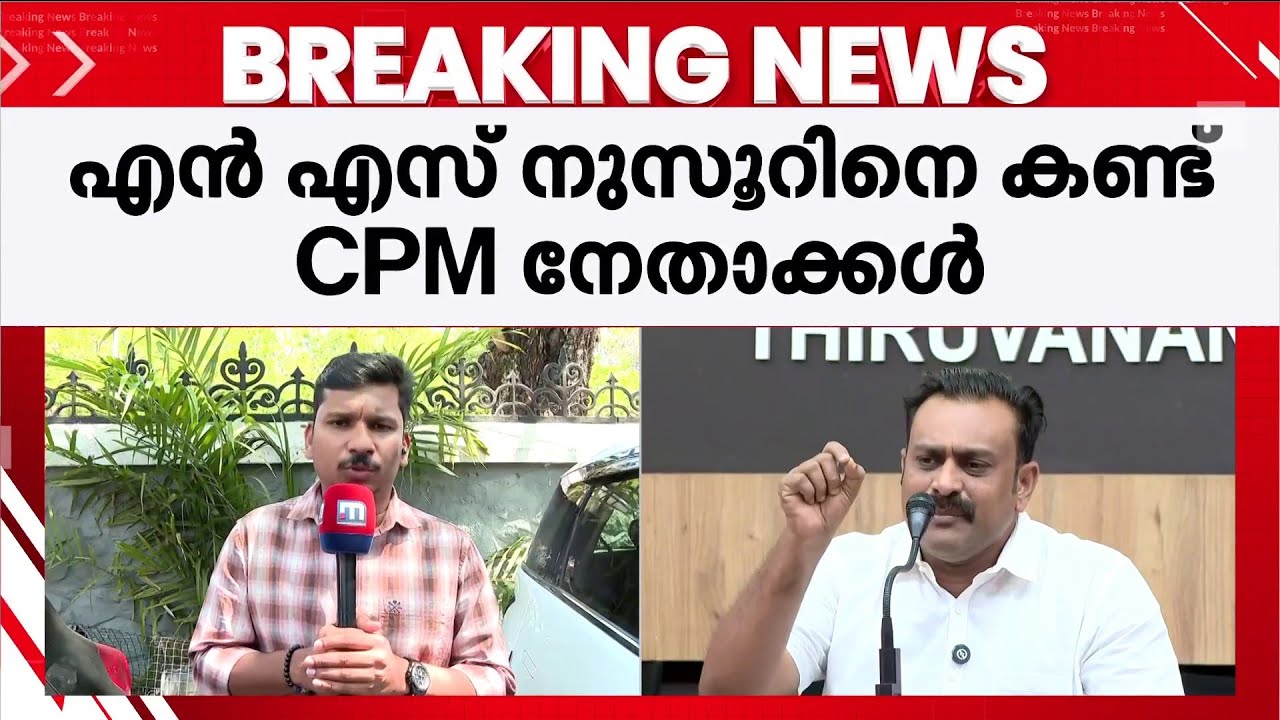 നുസൂർ ഇടതിലേക്കോ? നുസൂറിനെ കണ്ട് CPM നേതാക്കൾ, തീരുമാനം ഉടനെന്ന് സൂചന | N S Nusoor | Congress | CPM