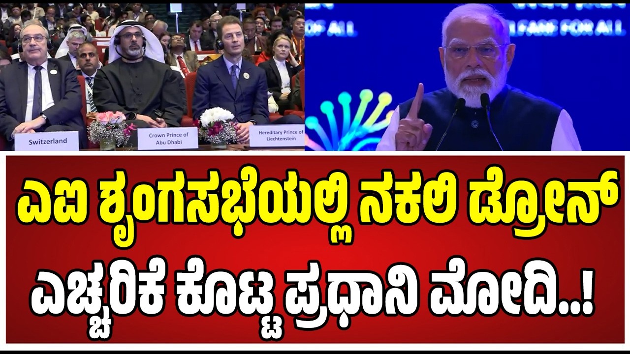 AI Summit on PM Modi : ಒಳಿತು ಕೆಡಕುಗಳ ಬಗ್ಗೆ ಯುವಕರ, ಮಕ್ಕಳಲ್ಲಿ ಜಾಗೃತಿಮೂಡಿಸಬೇಕು..!#FrenchPresident