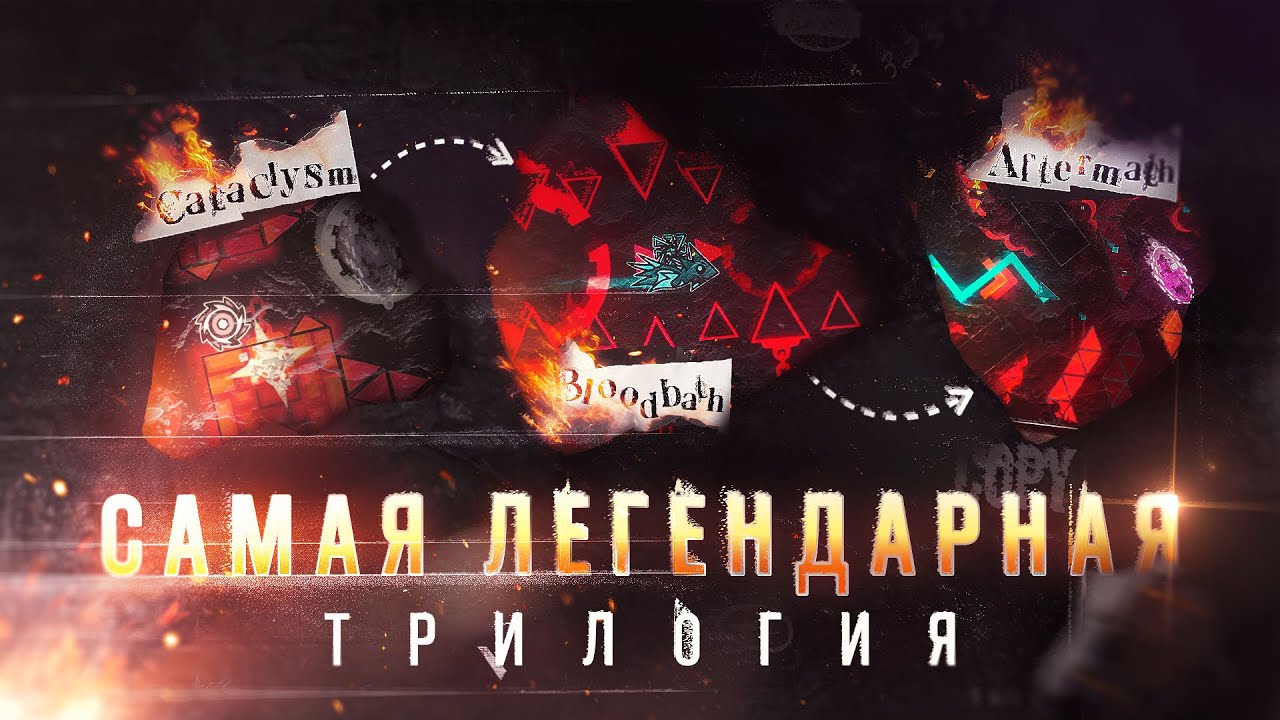 АПОКАЛИПТИЧЕСКАЯ ТРИЛОГИЯ: САМАЯ ЛЕГЕНДАРНАЯ ТРИЛОГИЯ в GD | Cataclysm, Aftermath и Bloodbath 100%