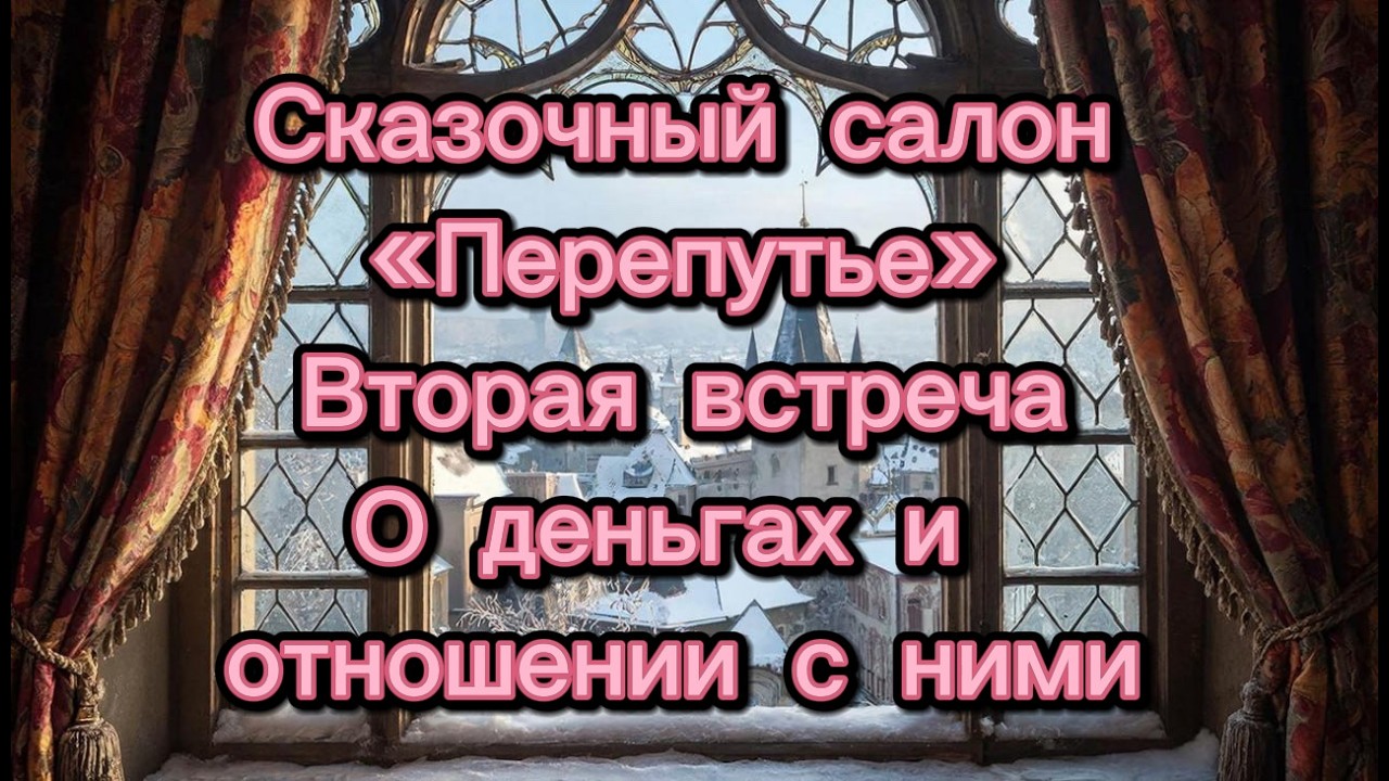 Встреча вторая, о деньгах и отношении с ними | Сказочный салон 