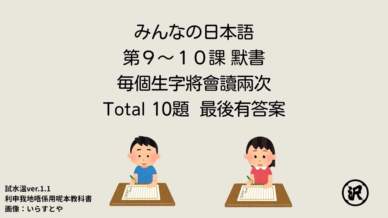 大家的日本語 みんなの日本語 第9-10課 默書 JLPT N5