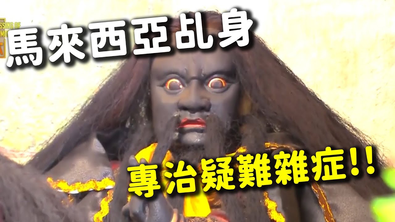 專治疑難雜症 張公聖君出手救孩童!｜  寶島神很大online