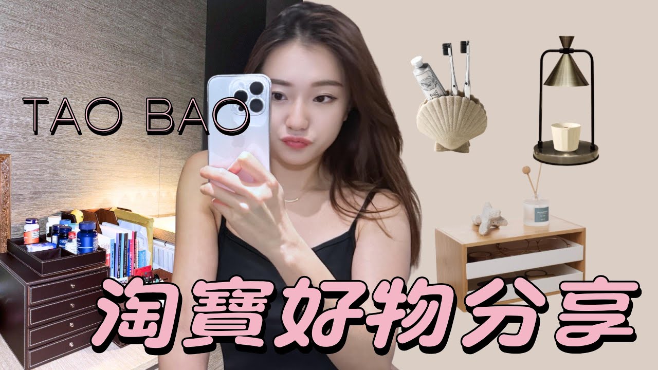 淘寶家居好物精選✨高質感淘寶家品推薦＋實用收納法 🏠