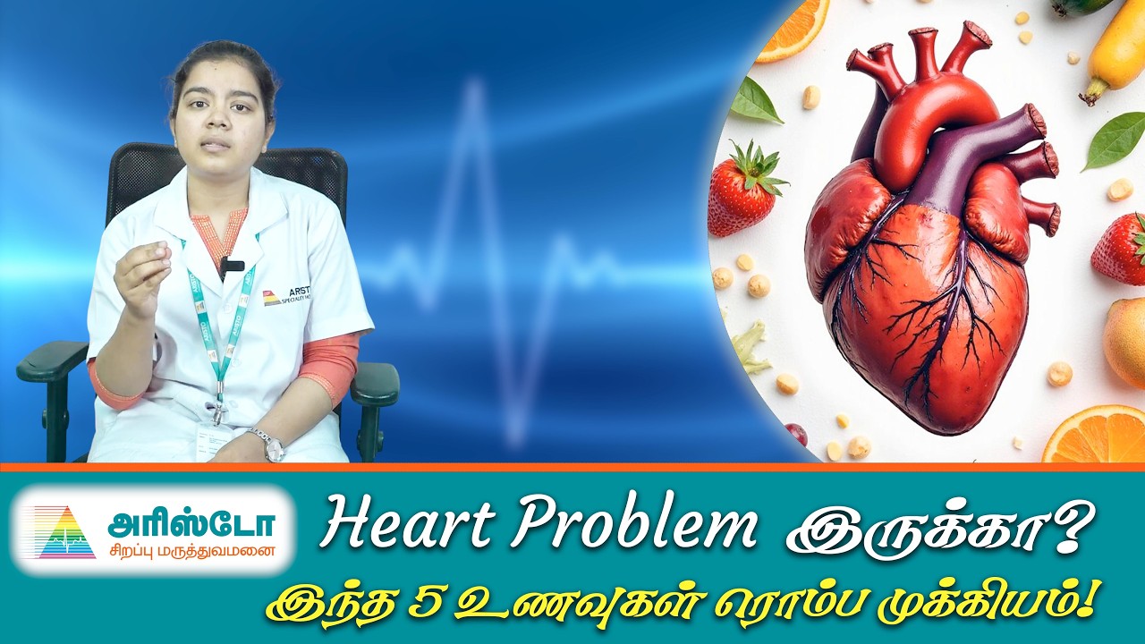 இருதய பிரச்சனைக்கு சாப்பிட வேண்டிய உணவுகள் | Heart Disease in Tamil | Aristo Hospital