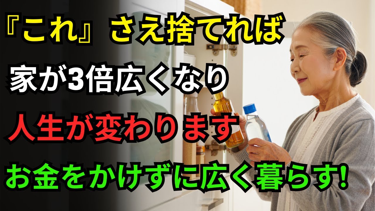 60代から始める“荷物リセット術”｜家が一瞬で広く見える8つの秘訣!