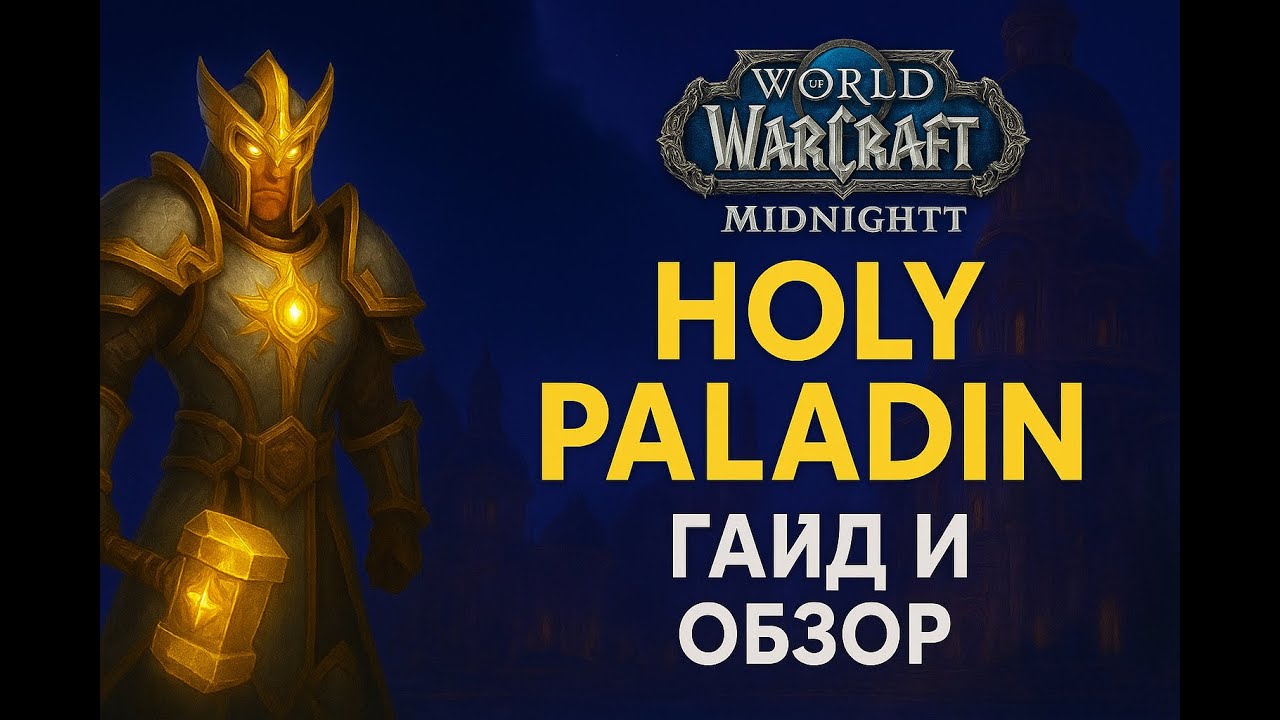 Холи паладин в Midnight Обзор + гайд   | #worldofwarcraft #midnight