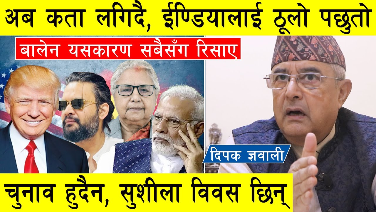 अब कता लगिदै ? दिपक ज्ञवालीको विशेष खुलासा, बालेन यसकारण सबैसँग रिसाए, ईण्डियालाई ठूलो पछुतो