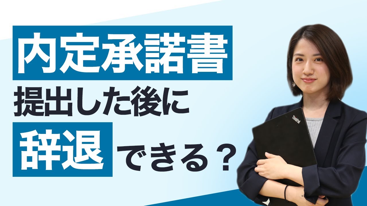 内定承諾書を提出した後に辞退できる？内定後辞退との違いも解説【就活】