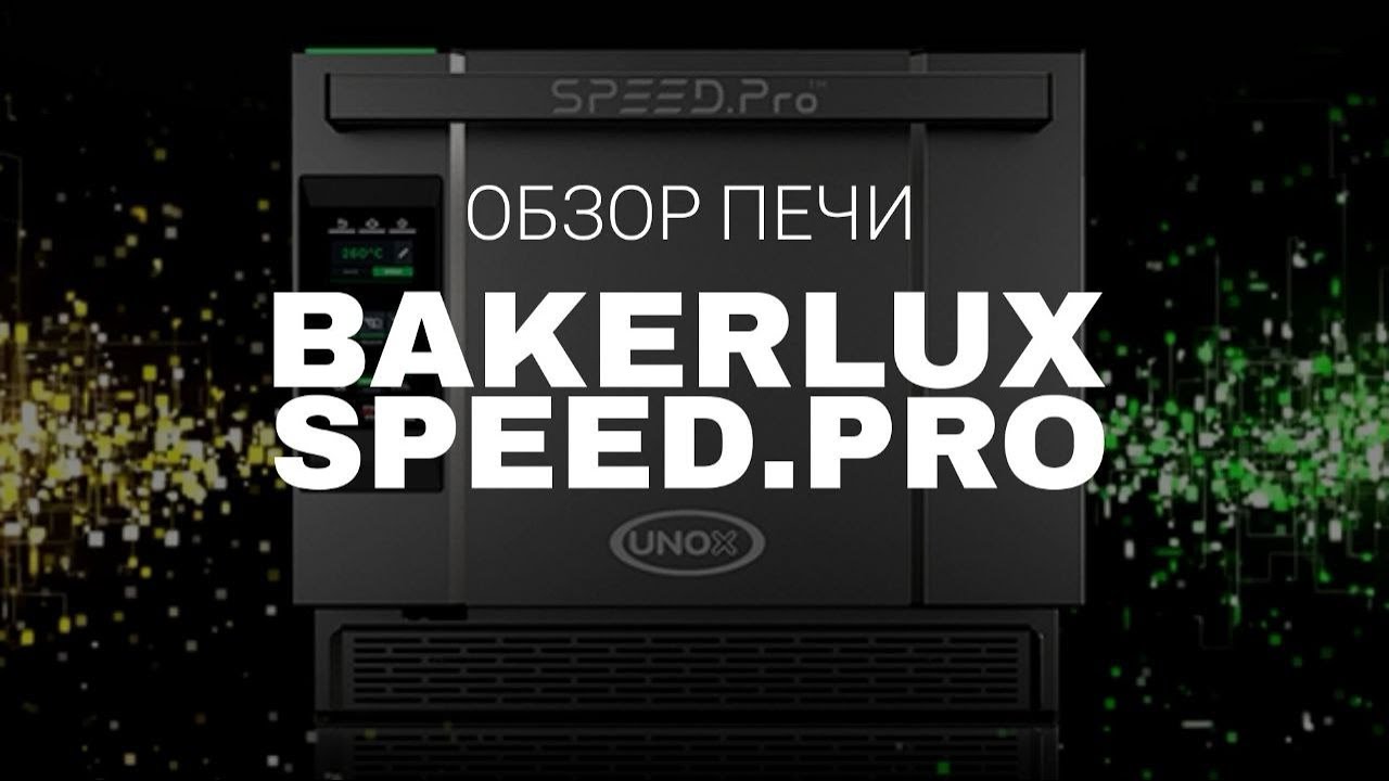 Обзор высокоскоростной печи с микроволнами и конвекцией от UNOX - BAKERLUX SPEED.PRO