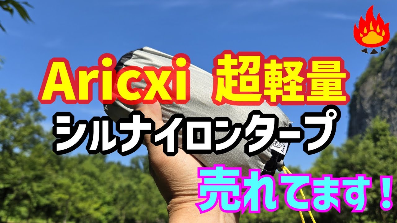 【リアルキャンパー】Aricxi 超軽量ナイロンタープがおすすめ！