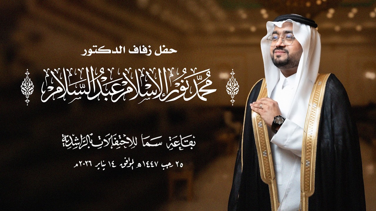 حفل زفاف الدكتور محمد نور الإسلام