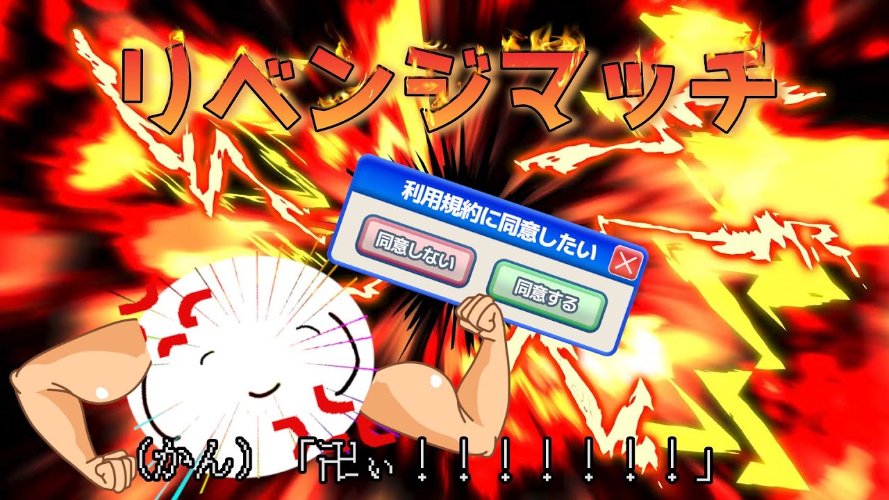 【利用規約に同意したい】( 💢💢◜ᴗ💢◝💢）（リベンジマッチ）【新人配信者/かんの事務所】