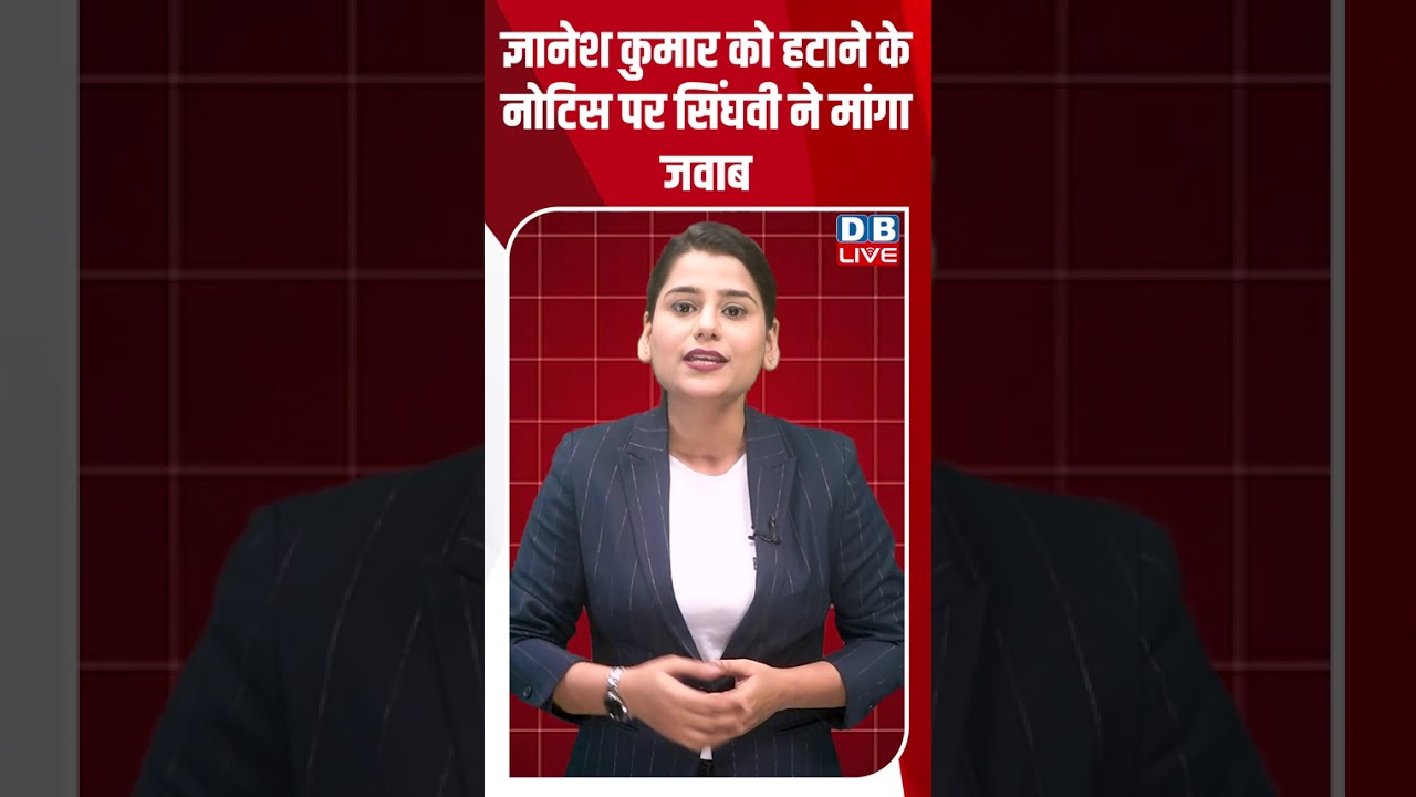 Singhvi sought reply on the notice to remove Gyanesh Kumar #breakingnews #latestnews #shorts #dblive