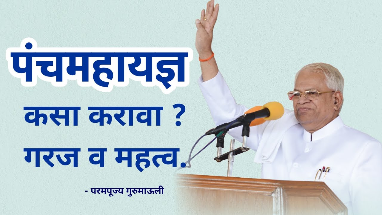 पंचमहायज्ञ कसा करावा ? गरज व महत्व | Panch Mahayadnya - परमपूज्य गुरुमाऊली