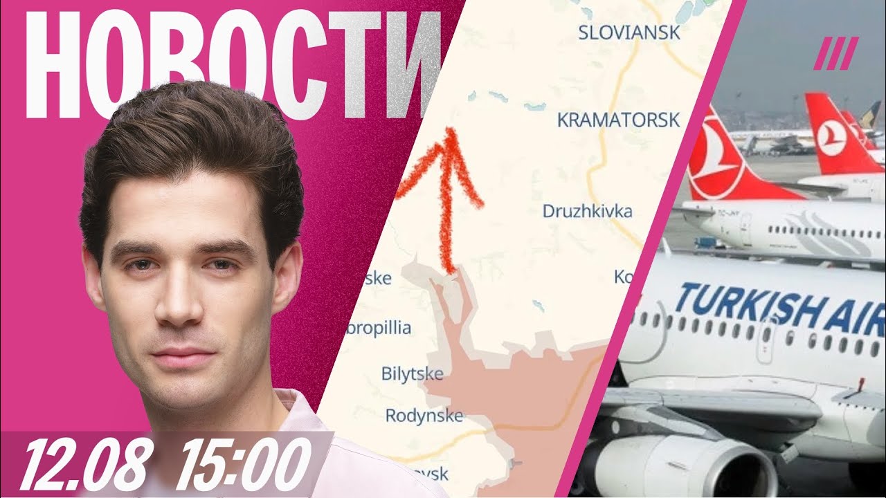 Россия прорвала фронт в Донбассе. Россияне жалуются на Turkish Airlines. 25 лет трагедии «Курска»
