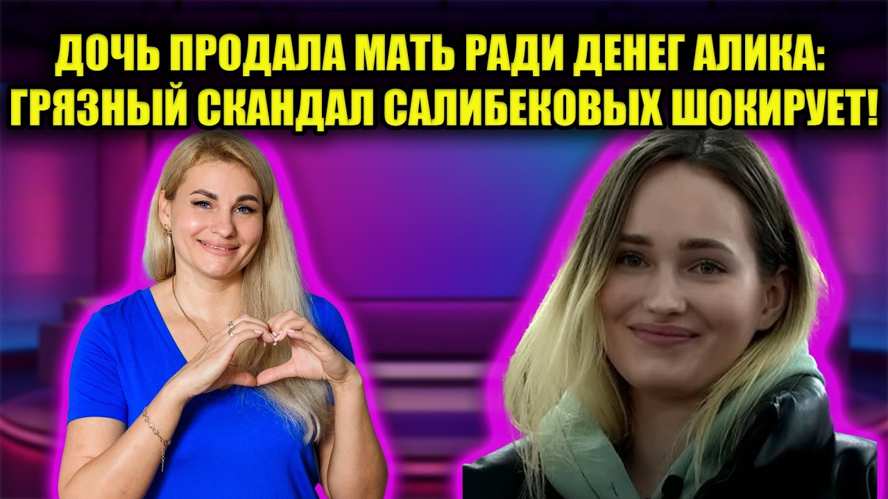 МЕСТЬ И ЖАДНОСТЬ: ПОЧЕМУ ВИКТОРИЯ САЛИБЕКОВА НЕНАВИДИТ РОДНУЮ МАТЬ НА САМОМ ДЕЛЕ?