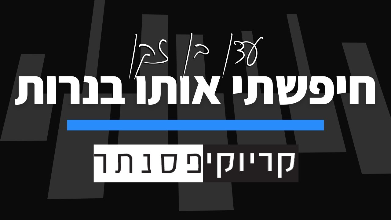עדן בן זקן – חיפשתי אותו בנרות (קריוקי פסנתר בנים)