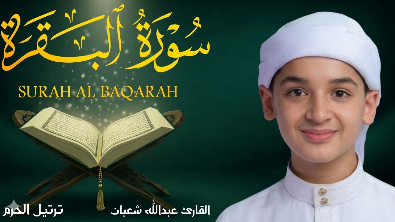 سورة البقرة كاملة || لطرد الشياطين وتحصين المنزل || الطفل القارئ عبدالله شعبان ||  Surat Al Baqarah