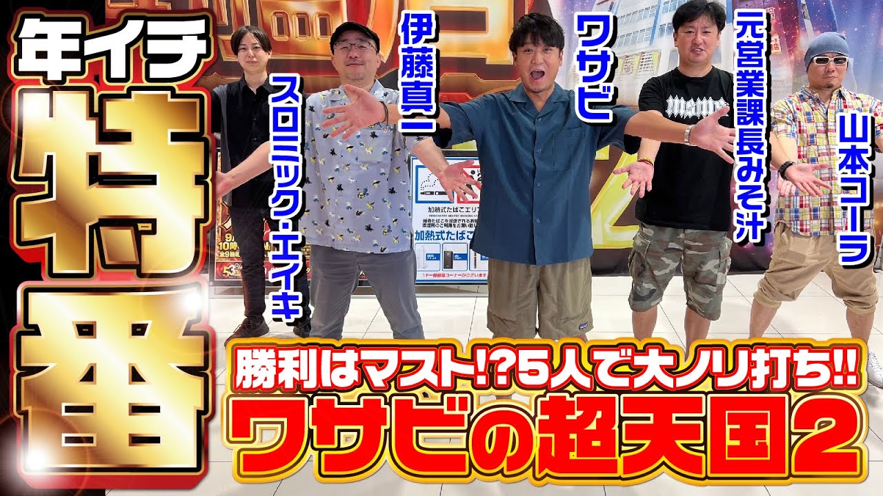 【年イチ特番！】ワサビの超天国２[ワサビ][伊藤真一][山本コーラ][元営業課長みそ汁][スロミック・エイキ][パチスロ実戦術超RUSH編集部]