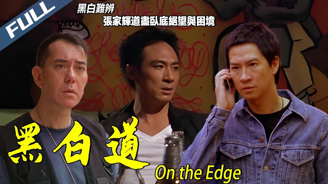 〈黑白道〉On the Edge 張家輝八年臥底 黑白兩道皆無歸處｜張家輝 吳鎮宇 黃秋生｜粵語多字幕｜2006｜警匪 動作 劇情｜菲林阿爺