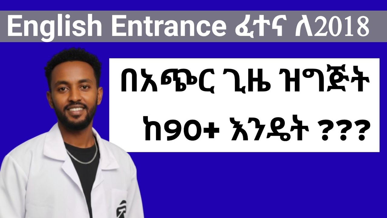 English ለ Entrance Exam በዚህ መልኩ ተዘጋጁ ። #entrance2018 