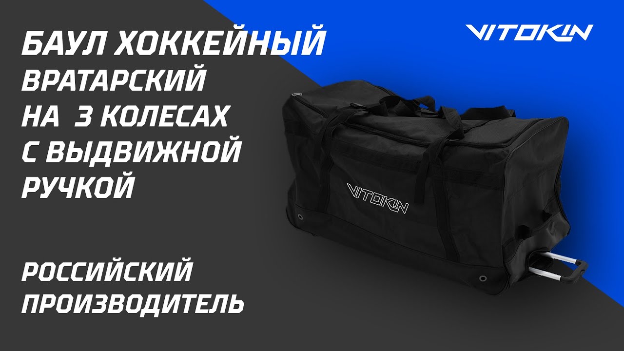 Обзор баула вратарского на колёсах с выдвижной ручной VITOKIN