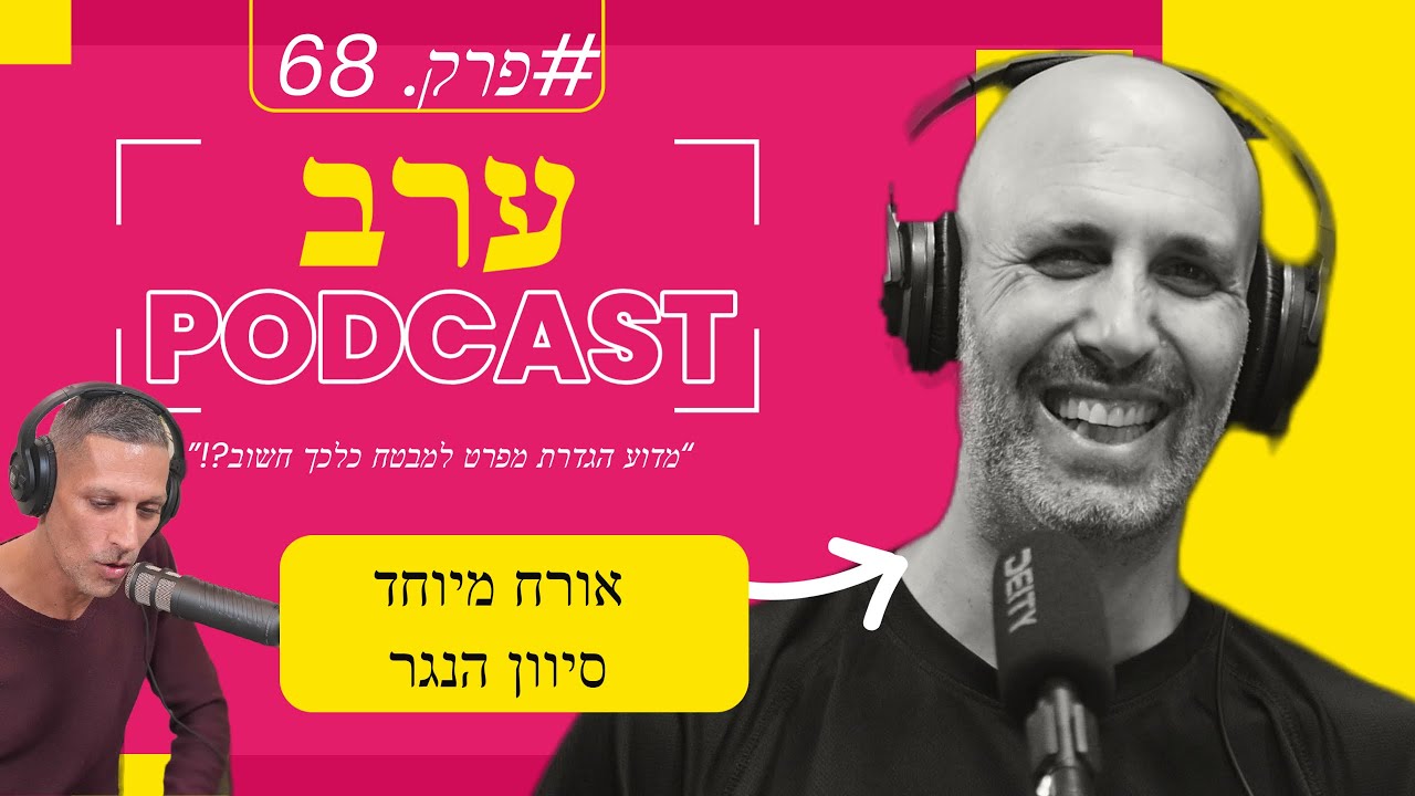 פודקאסט פרק 68 - מדברים על מפרט מטבח לבית פרטי (2023)