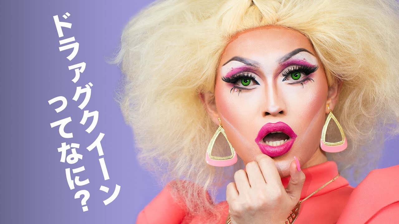 ドラァグクイーンってなに？日本で活躍するテマンダさんに聞いてみた What is a Drag Queen?