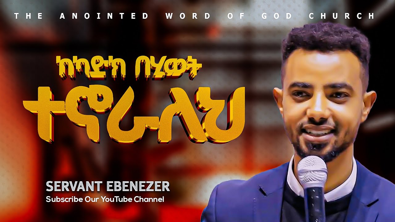 ከካድክ  በሂወት ተኖራለህ Servant Ebenezer Protestant Sibekt 2026