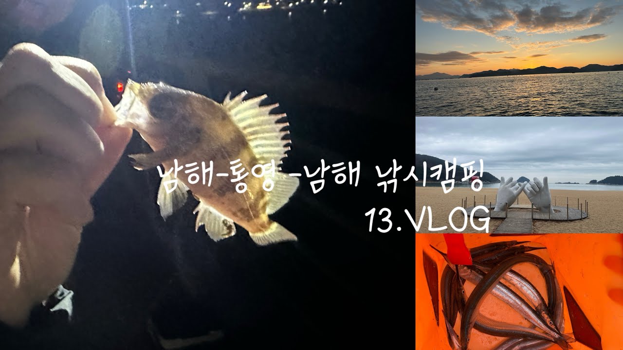 남해-통영-남해 낚시캠핑을 떠나요