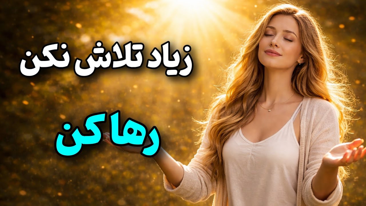 🎙️ رها کن تا زندگی خودش دنبالت بیاد | قدرت پنهان رهایی