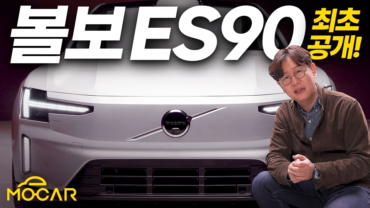 전기세단 볼보 ES90 최초 공개! 실물이 더 충격적!