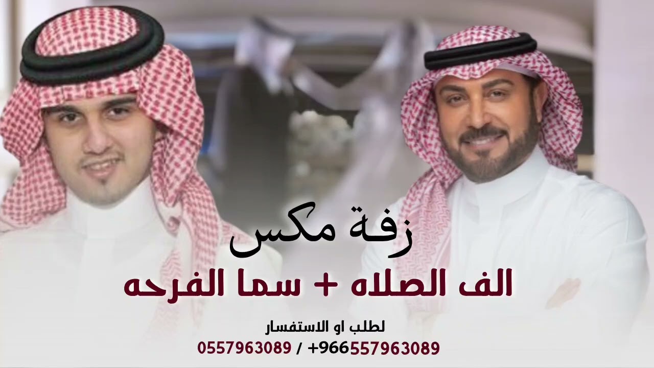 زفة مكس كورال الف الصلاه + سما الفرحه 2025 - ماجد المهندس - عباس ابراهيم | لطلب الزفه بالاسماء 