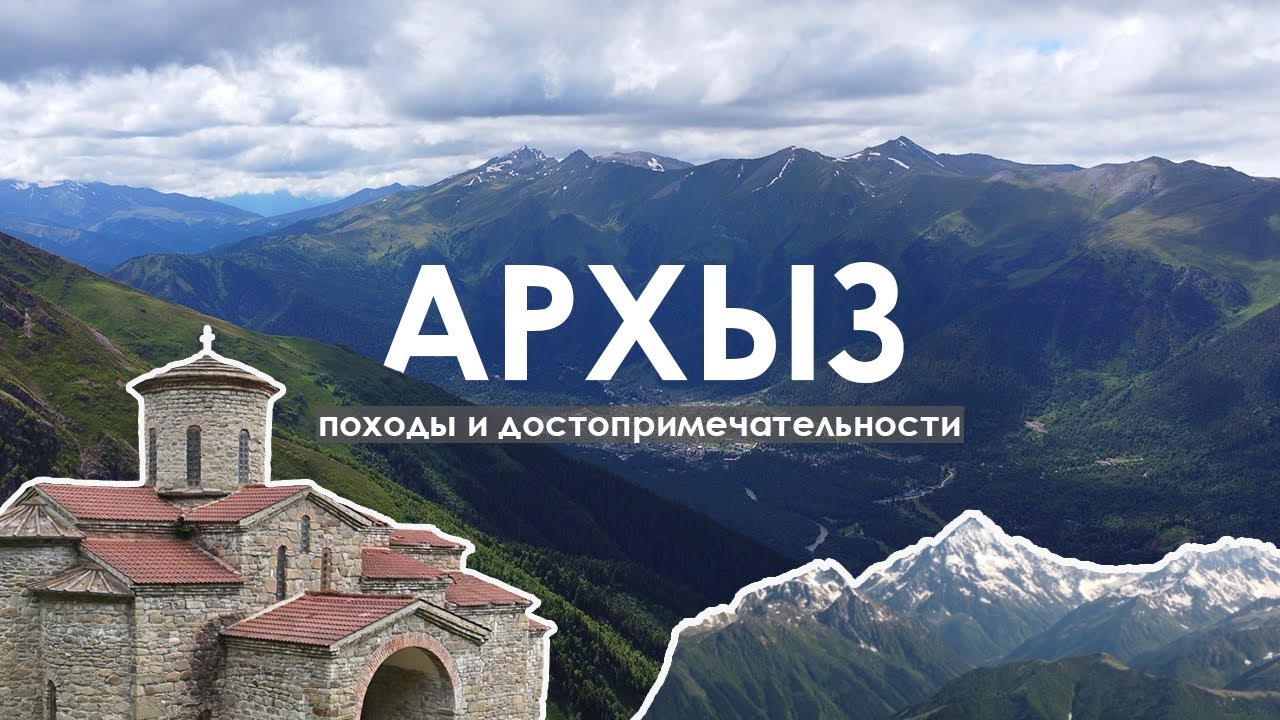 Архыз: здесь понравится каждому | Походы, интересные места, наука, история.