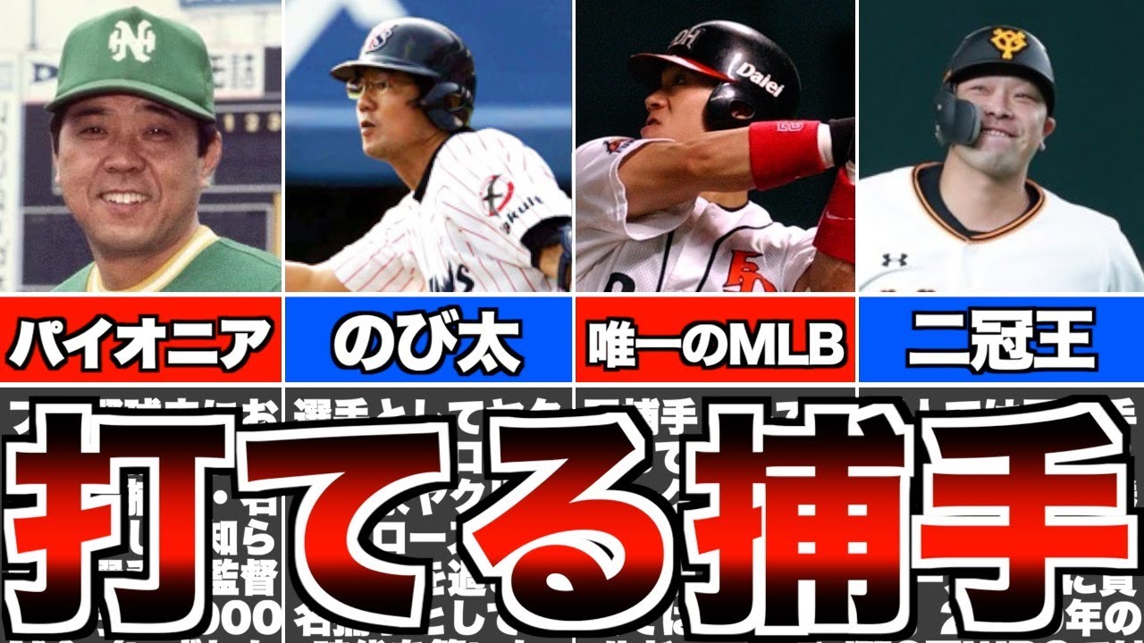 【三冠王】プロ野球最強と呼ばれた強打の捕手たちを一挙紹介