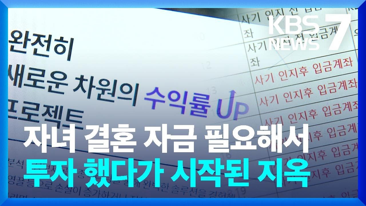 &ldquo;투자 사기에 자녀 결혼 자금까지&rdquo;&hellip;지난한 피해금 환수 / KBS  2024.02.02.