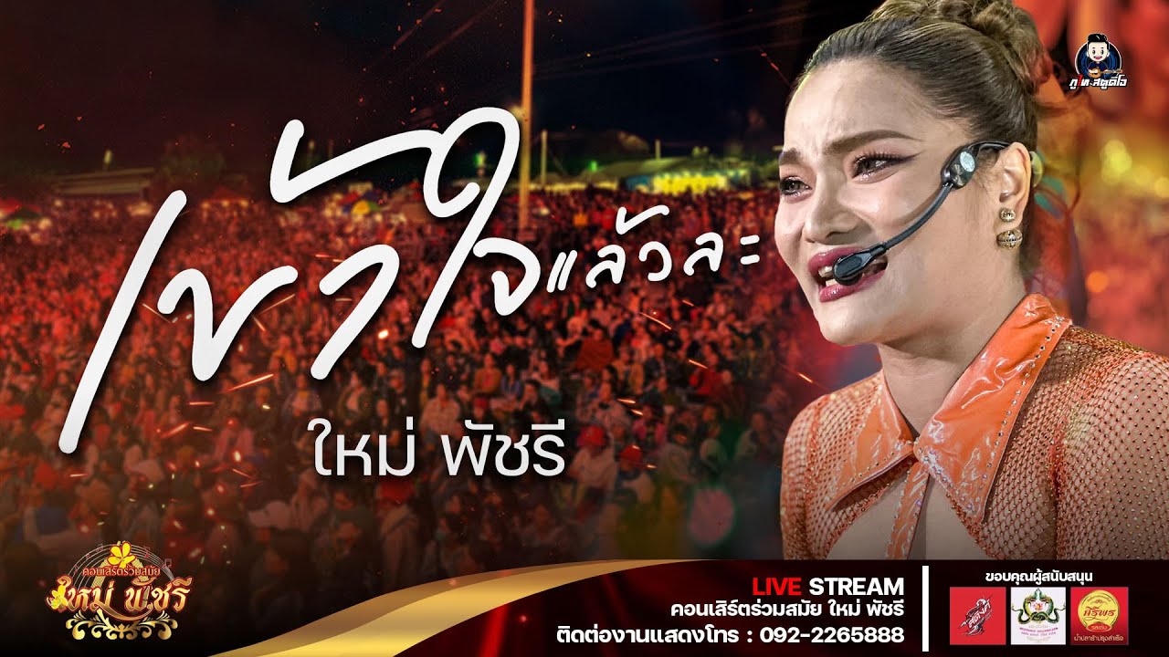 เข้าใจแล้วละ+มักผัวเขา+มักบ่าวฟังลำ - ใหม่ พัชรี (ใหม่ล่าสุด) : บ.โคกล่าม อ.บรบือ จ.มหาสารคาม