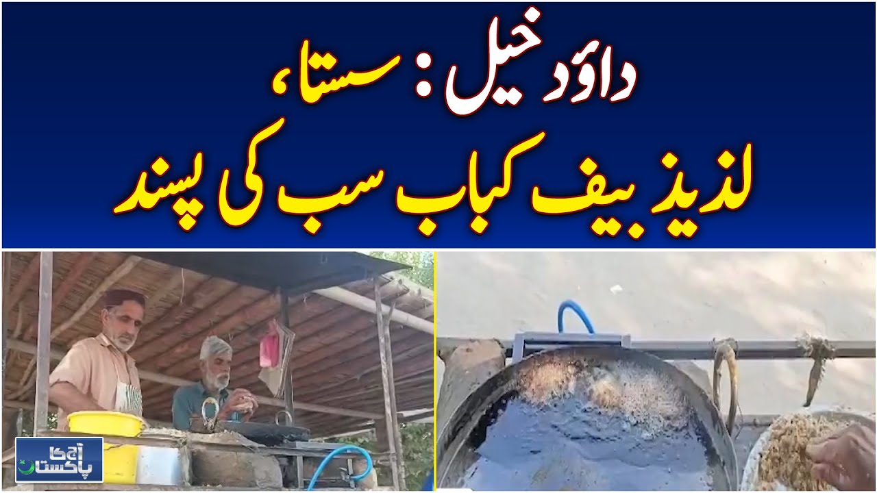 Dawoodkhel Beef Kebab | Famous Street Food Pakistan | Mianwali Road Delicacies - Aaj Pakistan News