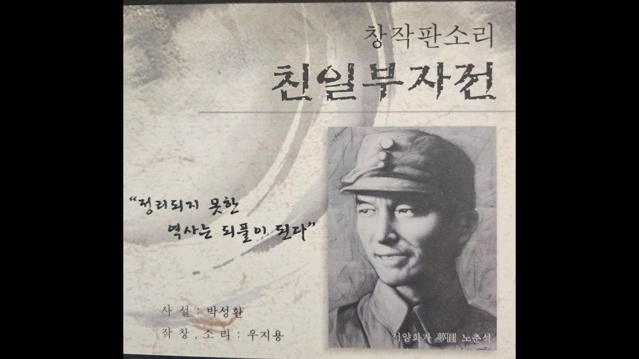 창작판소리 - 친일부자전 (2006)