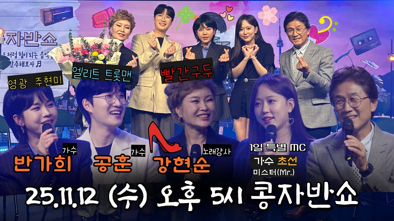 최초공개 | 콩자반쇼 시즌3 | EP.213 가수 반가희 X 가수 공훈 X 노래강사 강현순 #콩자반쇼 #엘프상상홀 #신재동 #박주희 #초선