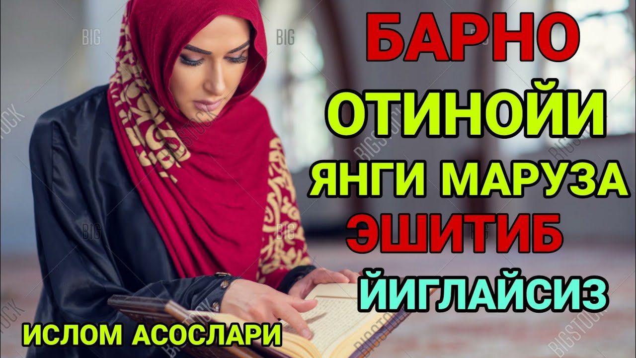 Барно отинойи марузаси 2021 йил амри маруф янги маруза охиригача эшитинг