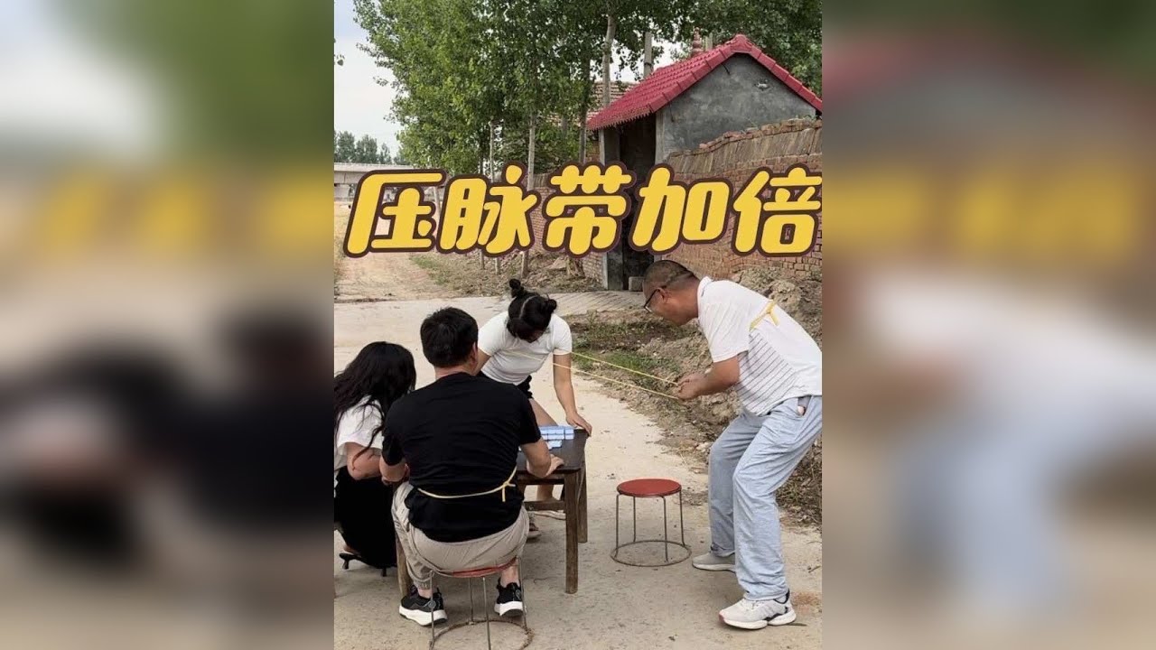 加倍更刺激，人生需要挑战