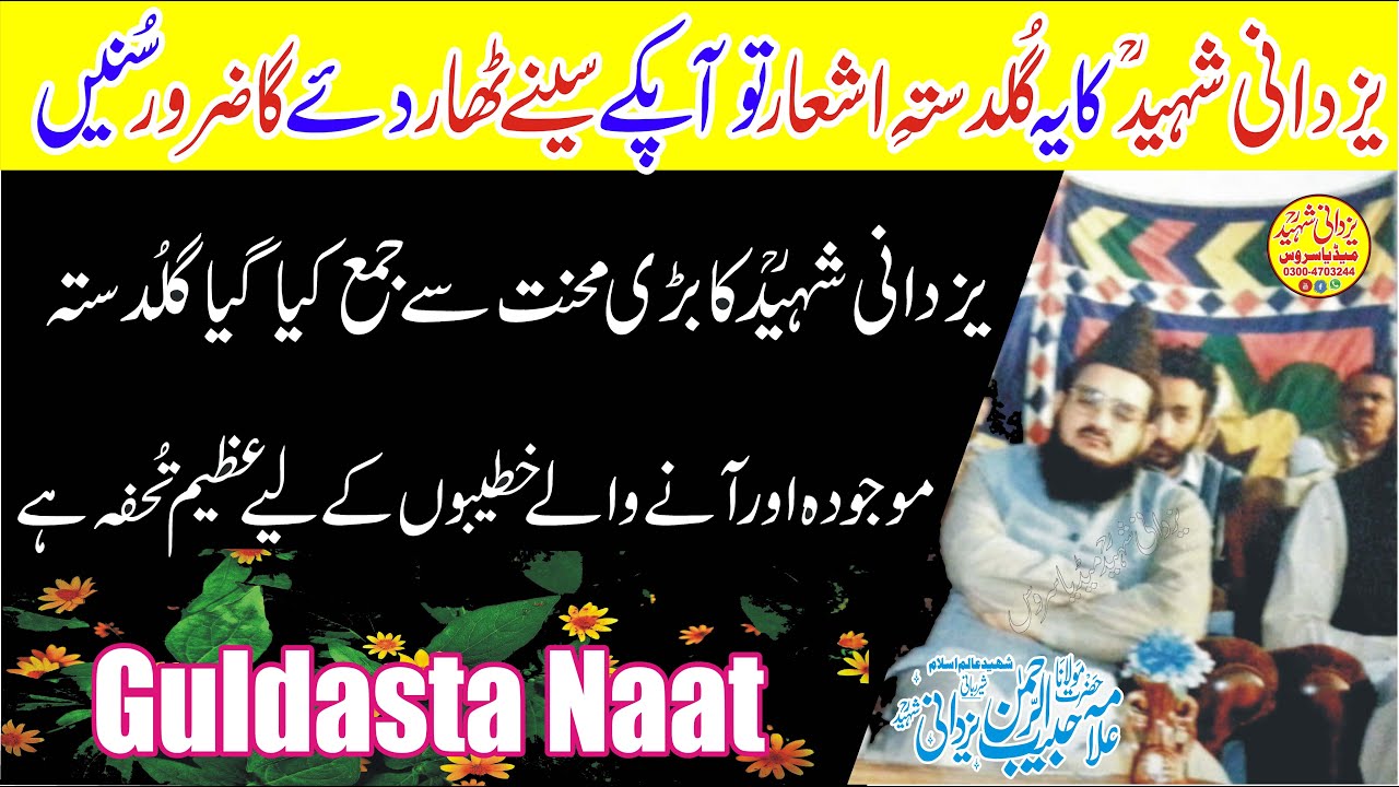 Guldasta e Ashaar|Allama Habib Ur Rehman Yazdani Shaheed_Ra|گُلدستہِ یزدانی شہیدؒ نیواشعارصاف آواز