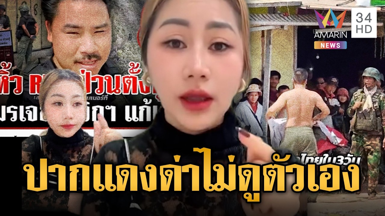 “นานา” อินฟลูฯ สาวเขมร ฝากด่าพี่กันแต่ไม่ดูประเทศตัวเอง | ข่าวอรุณอมรินทร์ | 11/02/69