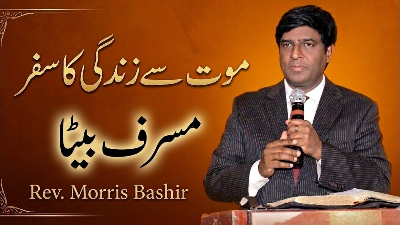 Musraf Beta Masihi Kalam Urdu - Hindi Sermon Rev Morris Bashir