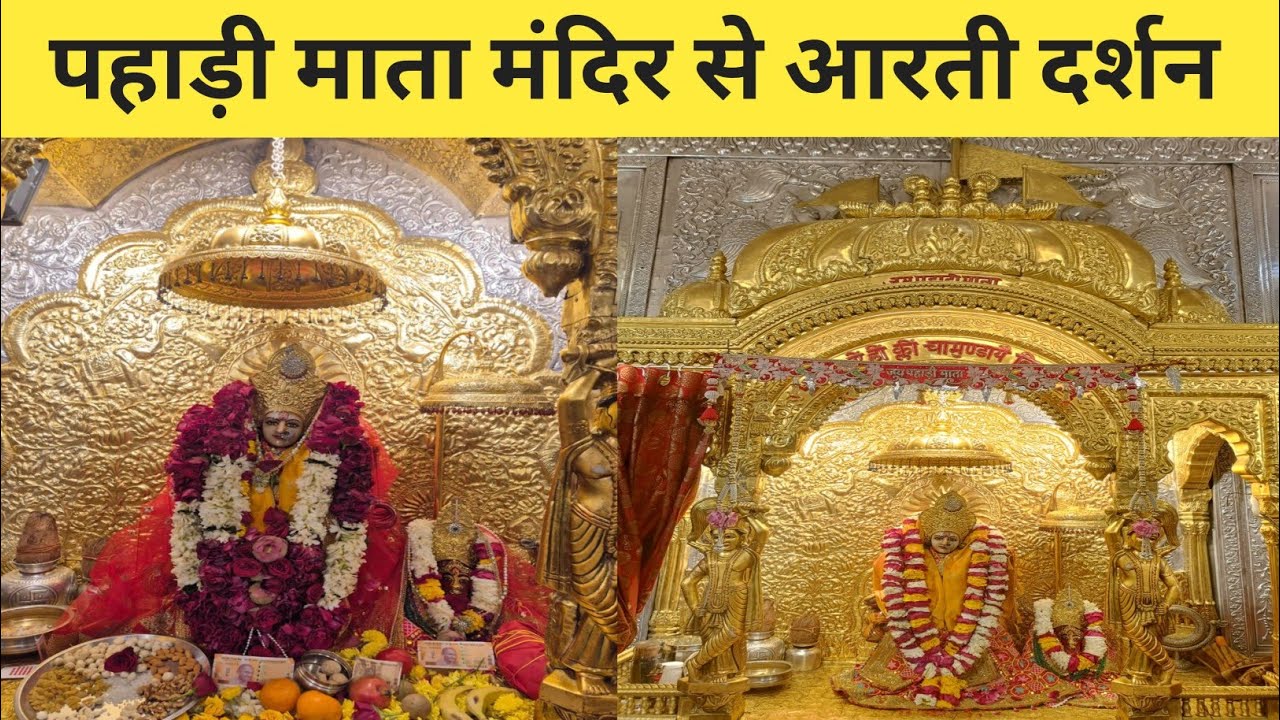 पहाड़ी मैया रानी आरती दर्शन