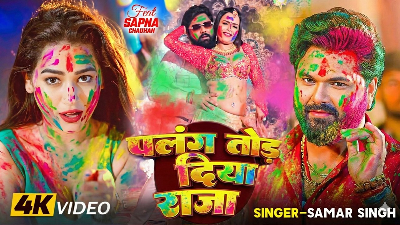 नया होली गाना 2026 | New Bhojpuri Holi Song 2026 | #Samar Singh | Letest Holi Songs #jukebox #video