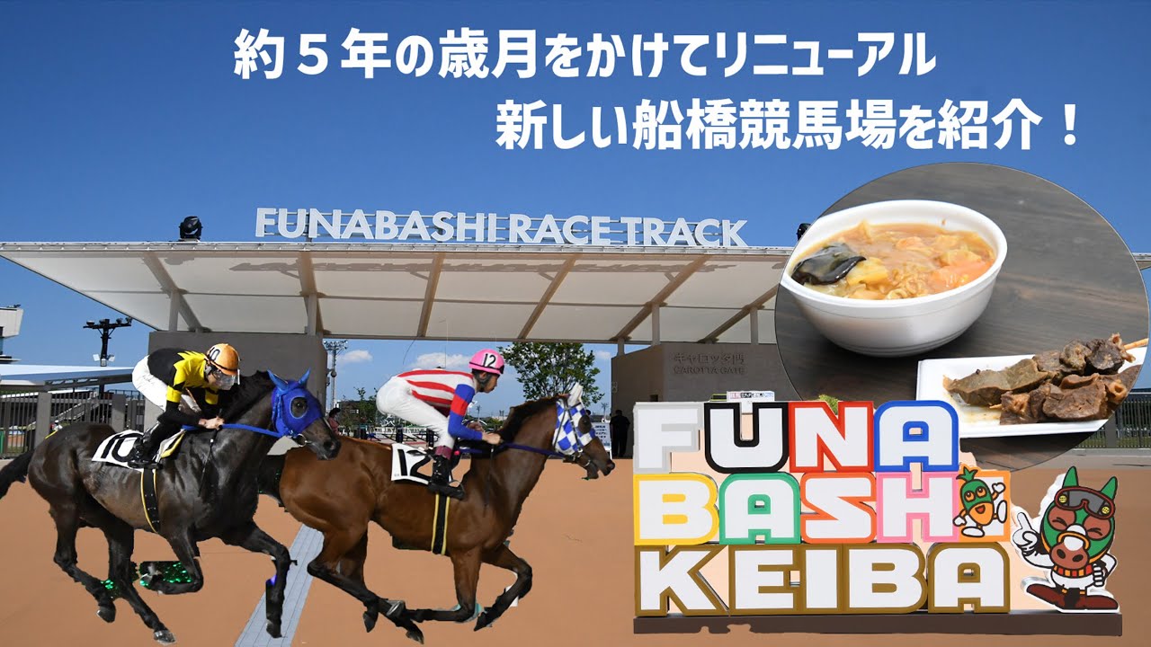 約５年の歳月をかけてリニューアル　新しい船橋競馬場を紹介！！